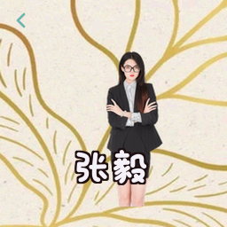 张毅