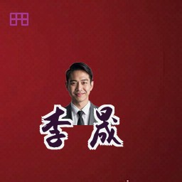 李晟